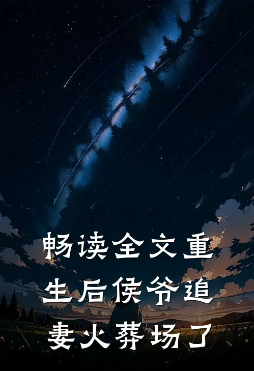 畅读全文重生后侯爷追妻火葬场了