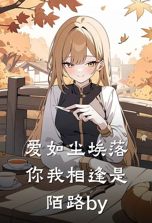 爱如尘埃落，你我相逢是陌路by