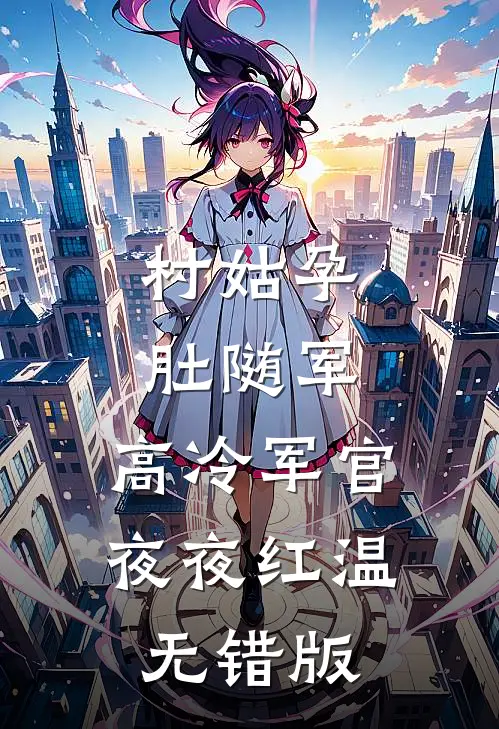 村姑孕肚随军，高冷军官夜夜红温无错版