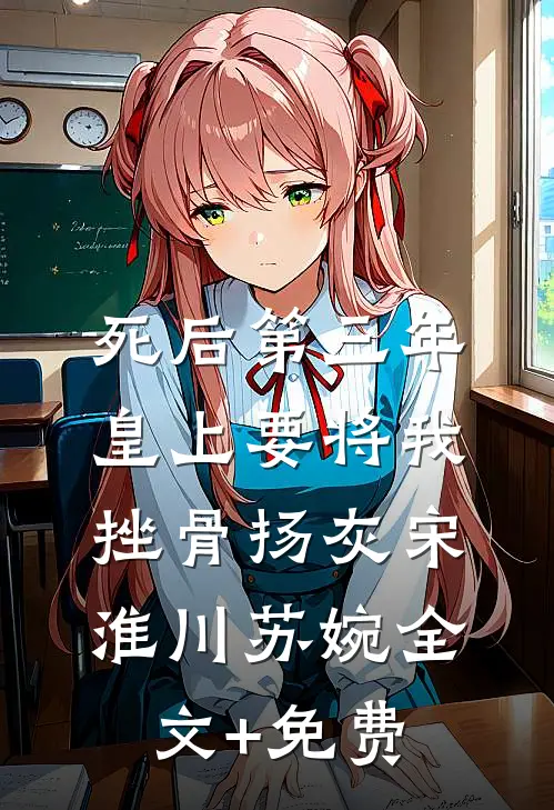 死后第三年，皇上要将我挫骨扬灰宋淮川苏婉全文+免费
