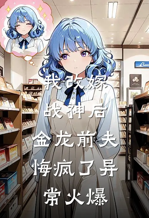 我改嫁战神后，金龙前夫悔疯了异常火爆