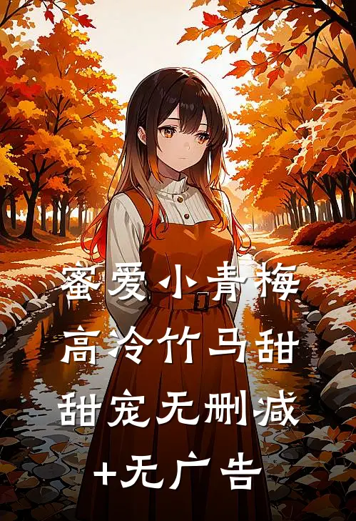 蜜爱小青梅，高冷竹马甜甜宠无删减+无广告