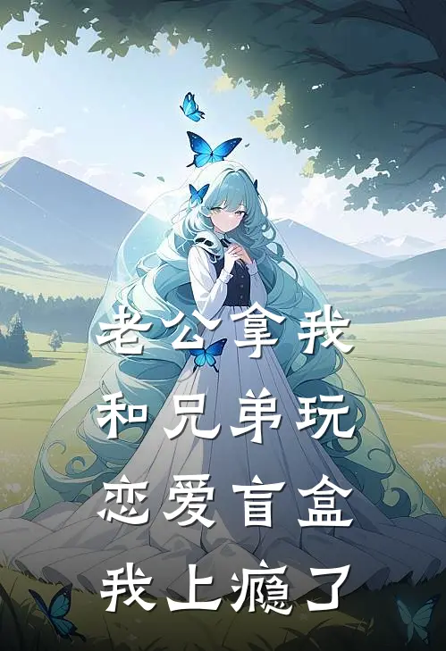 老公拿我和兄弟玩恋爱盲盒，我上瘾了