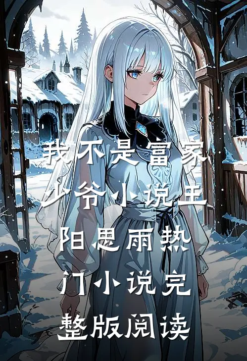 我不是富家少爷小说王阳思雨热门小说完整版阅读