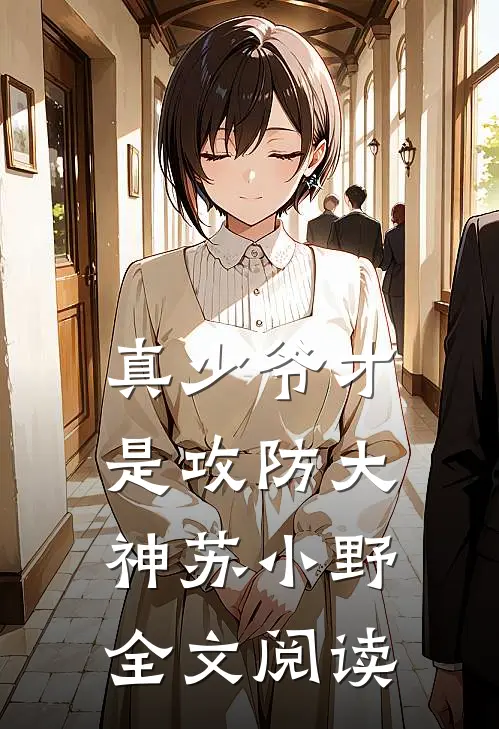 真少爷才是攻防大神苏小野全文阅读