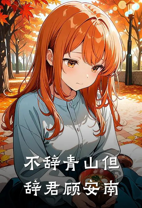 不辞青山但辞君顾安南