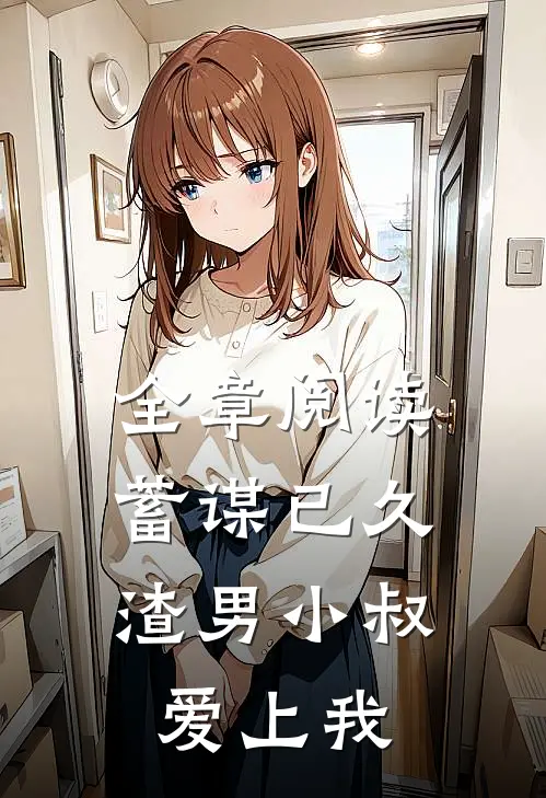 全章阅读蓄谋已久：渣男小叔爱上我