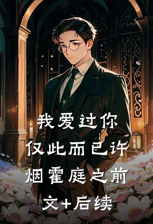 我爱过你，仅此而已许烟霍庭之前文+后续