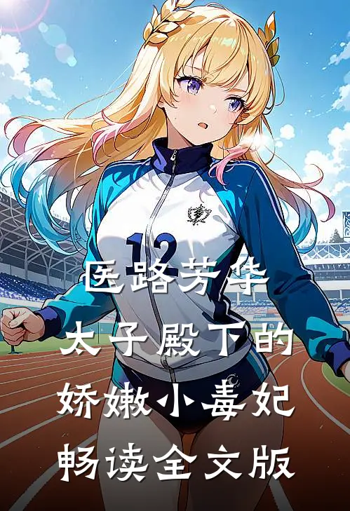 医路芳华：太子殿下的娇嫩小毒妃畅读全文版
