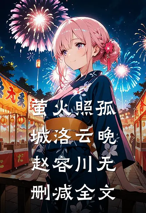 萤火照孤城洛云晚赵容川无删减全文