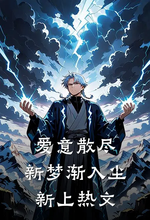 爱意散尽，新梦渐入尘新上热文
