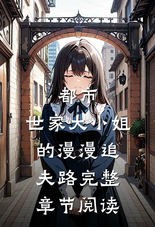 都市：世家大小姐的漫漫追夫路完整章节阅读