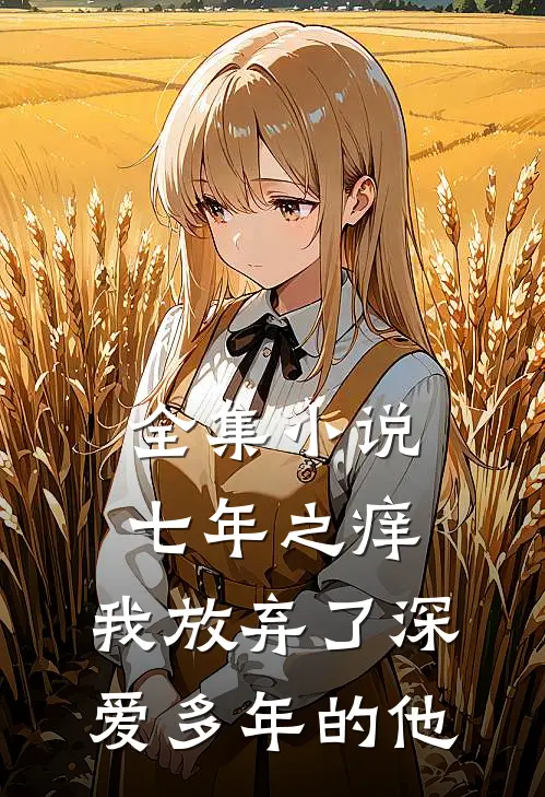 全集小说七年之痒，我放弃了深爱多年的他
