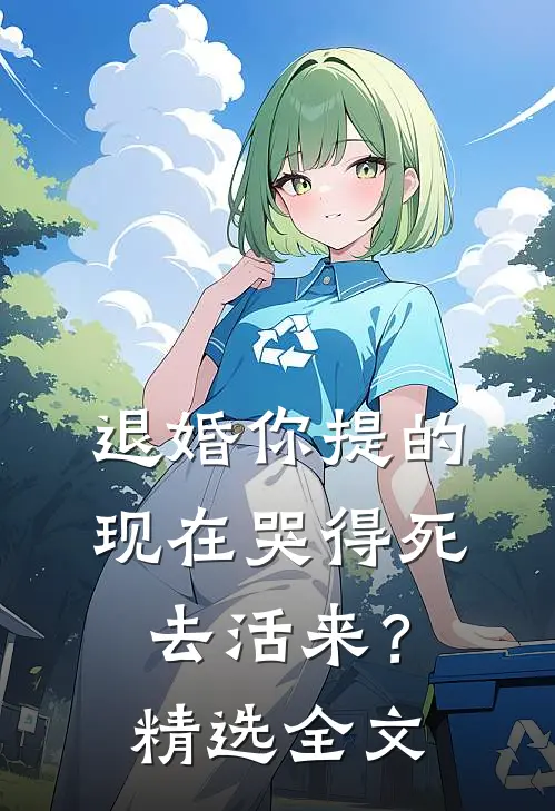 退婚你提的，现在哭得死去活来？精选全文