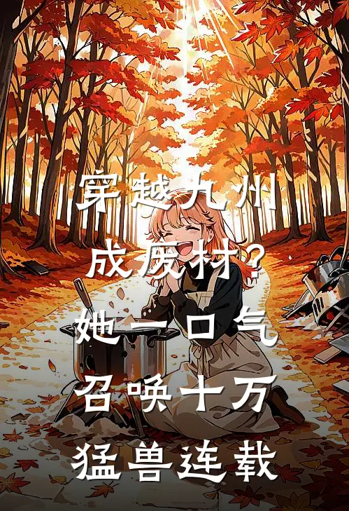 穿越九州成废材？她一口气召唤十万猛兽连载