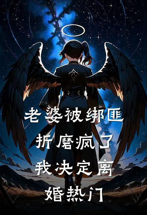 老婆被绑匪折磨疯了，我决定离婚热门
