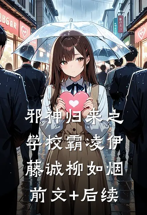 邪神归来之学校霸凌伊藤诚柳如烟前文+后续