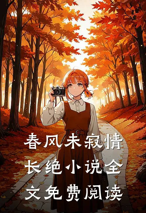 春风未寂情长绝小说全文免费阅读