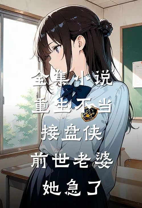 全集小说重生不当接盘侠，前世老婆她急了