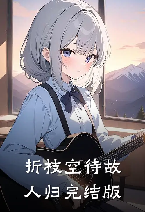 折枝空待故人归完结版
