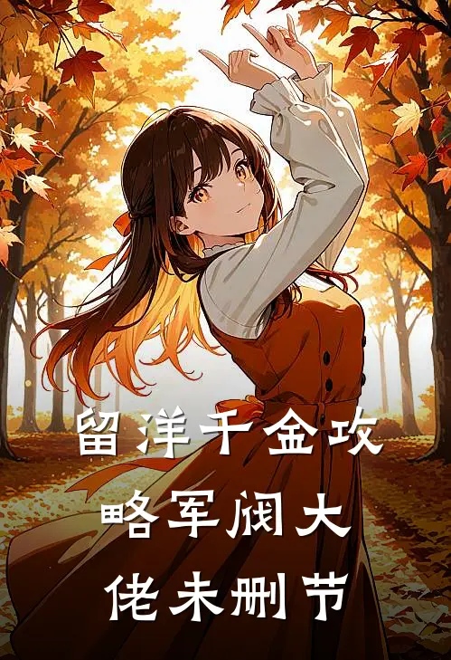 留洋千金攻略军阀大佬未删节
