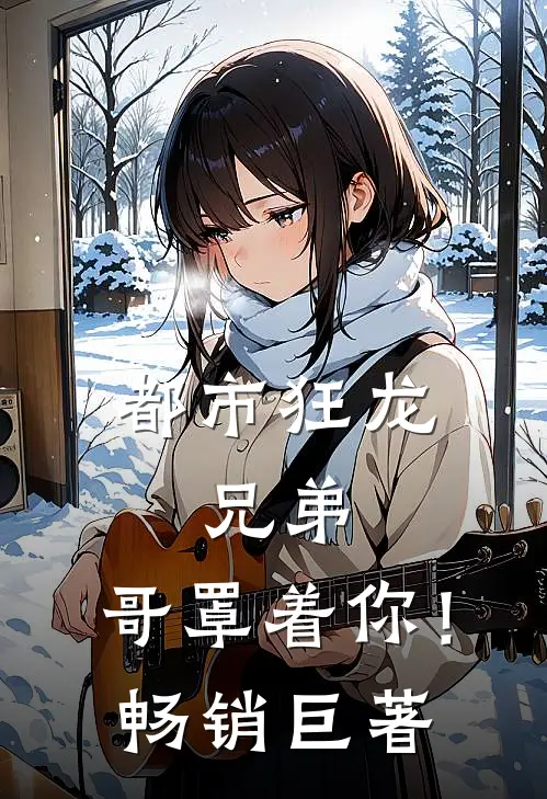 都市狂龙：兄弟，哥罩着你！畅销巨著