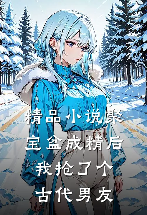 精品小说聚宝盆成精后，我抢了个古代男友