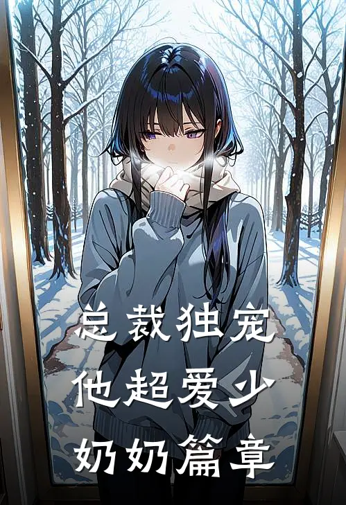 总裁独宠：他超爱少奶奶篇章