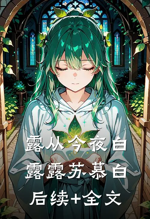 露从今夜白露露苏慕白后续+全文