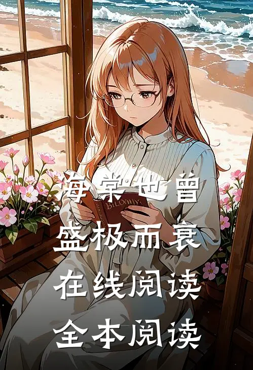 海棠也曾盛极而衰在线阅读全本阅读