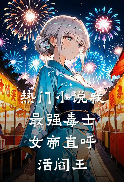 热门小说我，最强毒士，女帝直呼活阎王