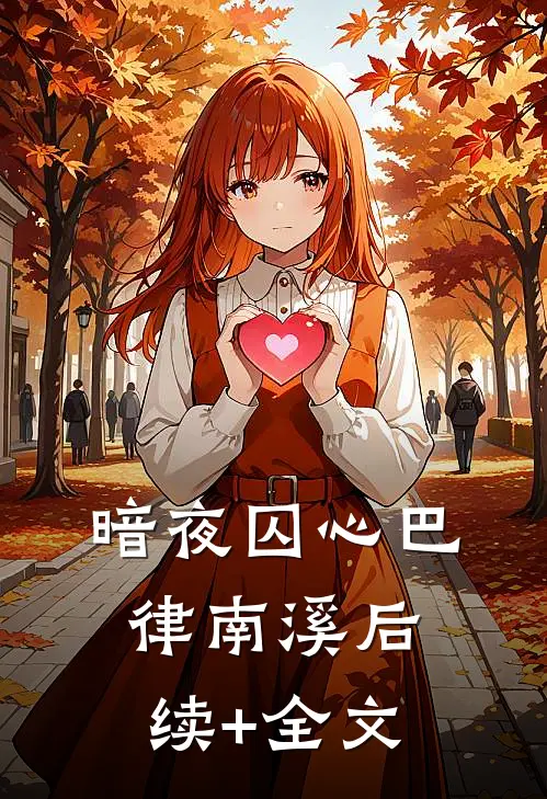 暗夜囚心巴律南溪后续+全文