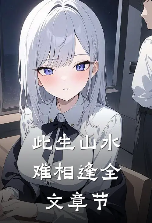此生山水难相逢全文章节