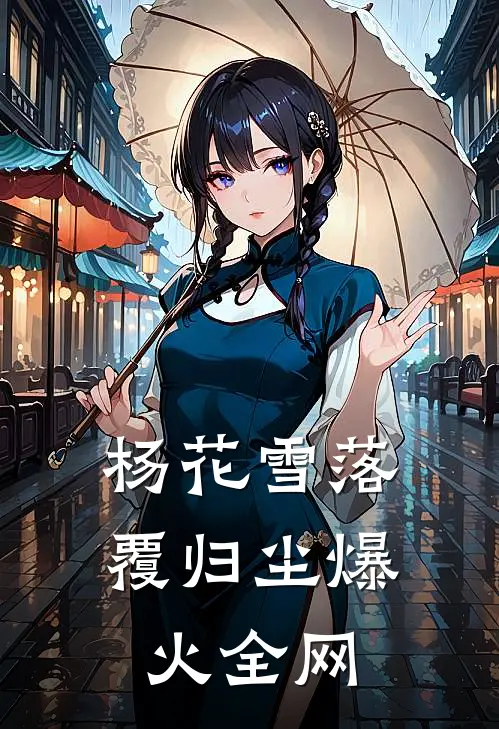 杨花雪落覆归尘爆火全网