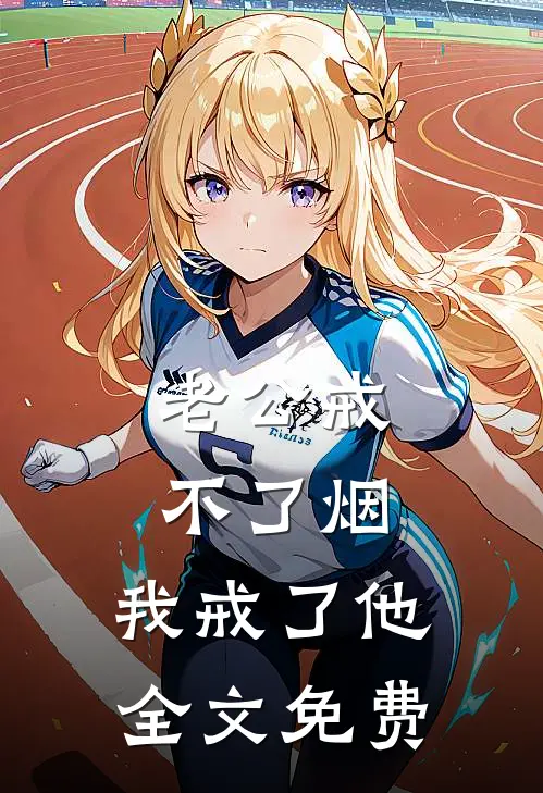 老公戒不了烟，我戒了他全文免费