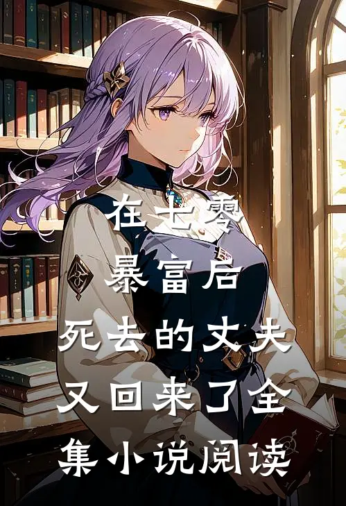 在七零暴富后，死去的丈夫又回来了全集小说阅读