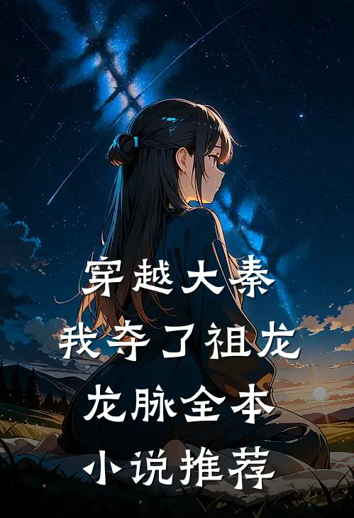穿越大秦，我夺了祖龙龙脉全本小说推荐