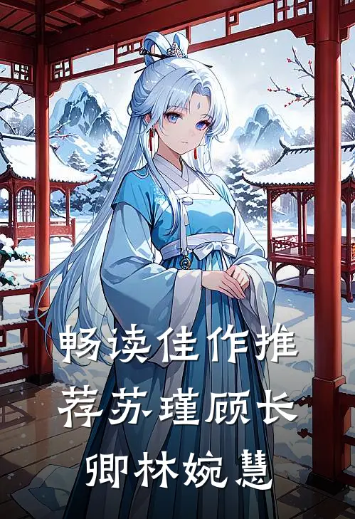 畅读佳作推荐苏瑾顾长卿林婉慧