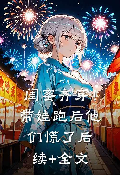 闺蜜齐穿！带娃跑后他们慌了后续+全文