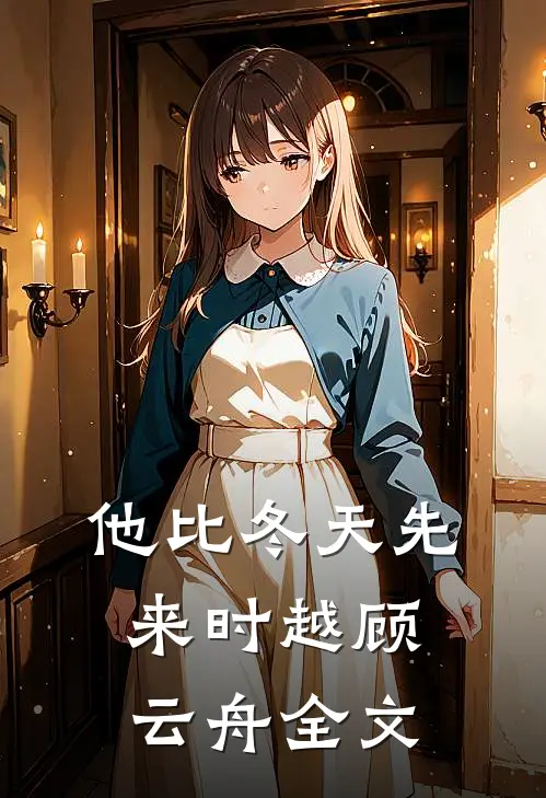 他比冬天先来时越顾云舟全文