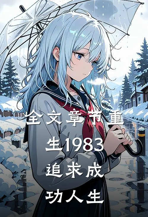 全文章节重生1983：追求成功人生