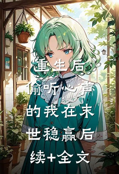 重生后，偷听心声的我在末世稳赢后续+全文