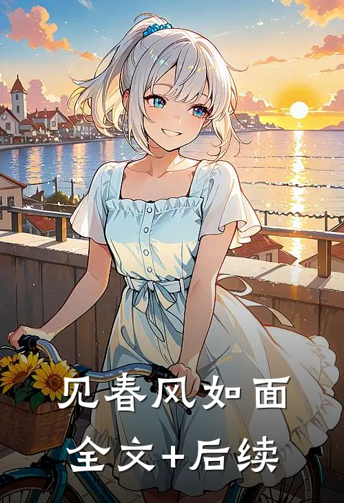 见春风如面全文+后续