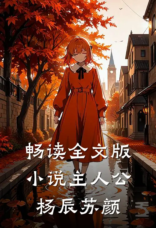 畅读全文版小说主人公杨辰苏颜