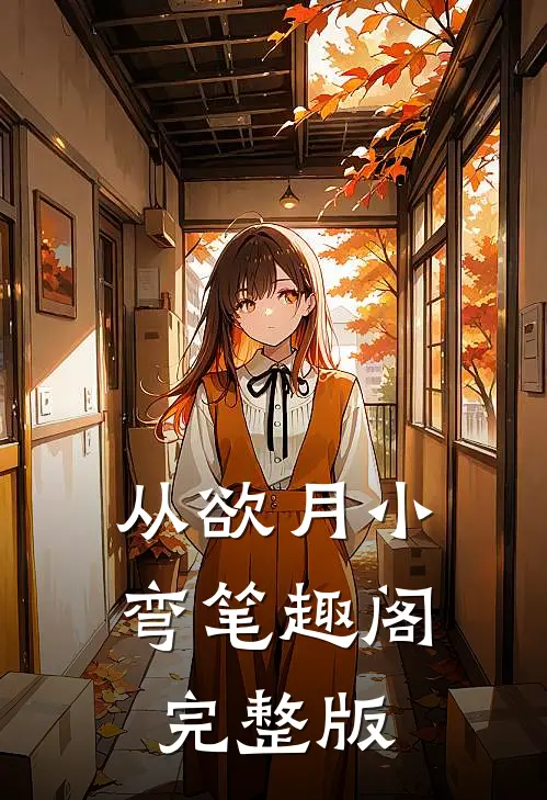 从欲 月小弯 笔趣阁完整版