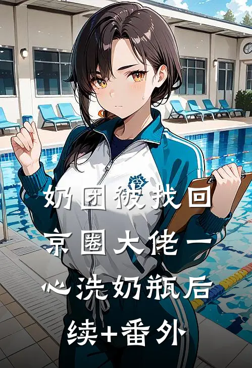 奶团被找回，京圈大佬一心洗奶瓶后续+番外