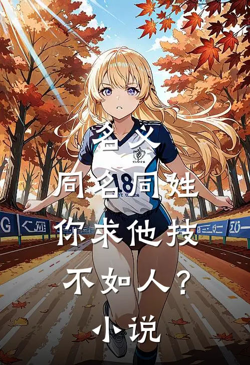 名义：同名同姓，你求他技不如人？小说
