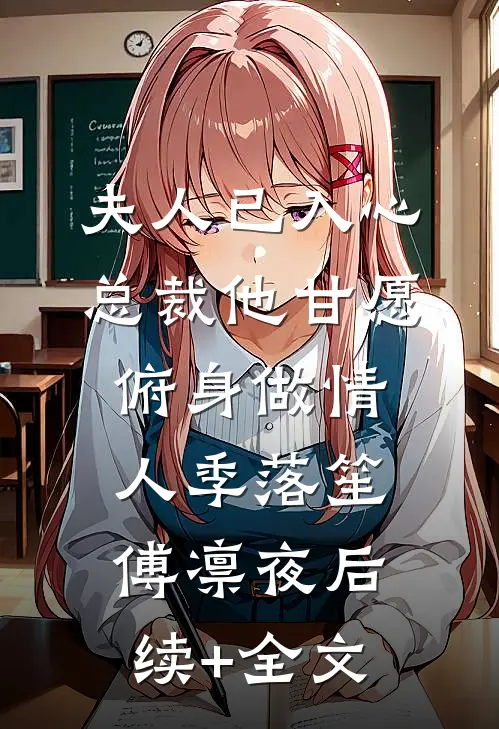 夫人已入心，总裁他甘愿俯身做情人季落笙傅凛夜后续+全文