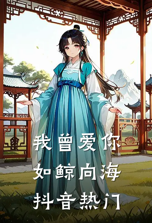 我曾爱你如鲸向海抖音热门
