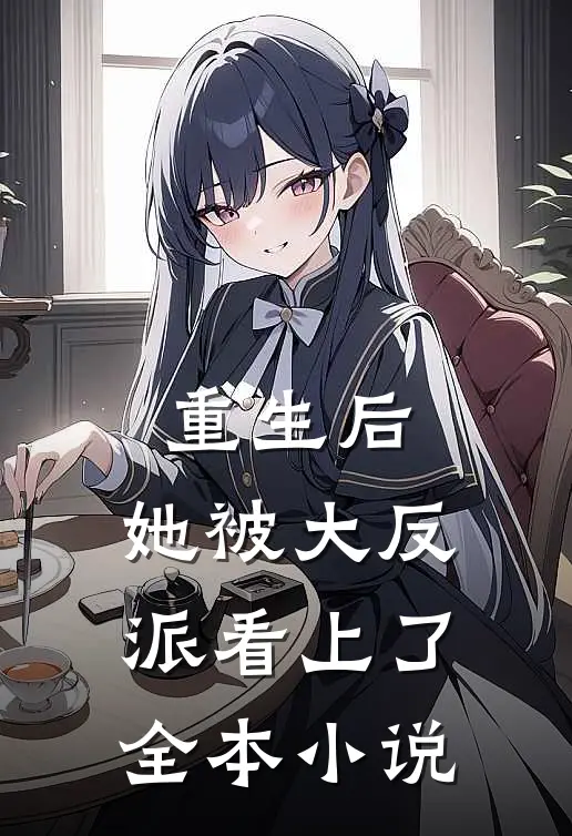 重生后，她被大反派看上了全本小说